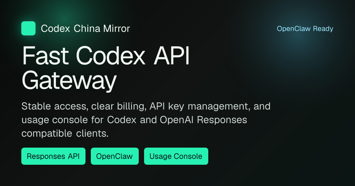 Codex 中国镜像 - 稳定快速的 Codex 与 OpenClaw 接入服务